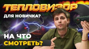 КАКОЙ ТЕПЛОВИЗОР ВЫБРАТЬ? МОНОКУЛЯР ДЛЯ НОВИЧКА. Redray Romul 319 — подробный обзор.