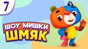 Шоу Мишки Шмяк | Премьера! ✨ Хочу быть самой умной! | Мультфильмы для детей | Серия 7