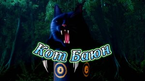 Кот Баюн. Музыкальный клип.