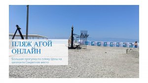 Пляж Агой онлайн Обстановка июнь-2025 Цены на шезлонги