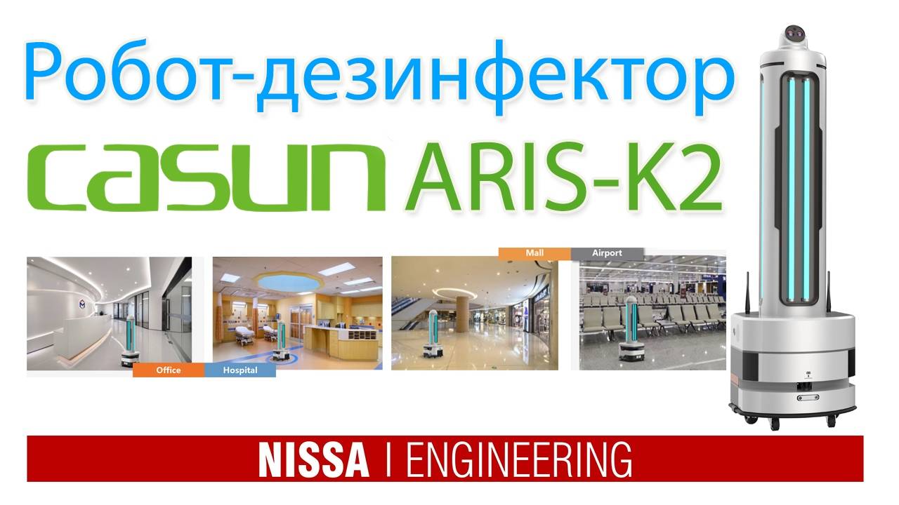 Casun ARIS-K2 (Робот-дезинфектор)_conv
