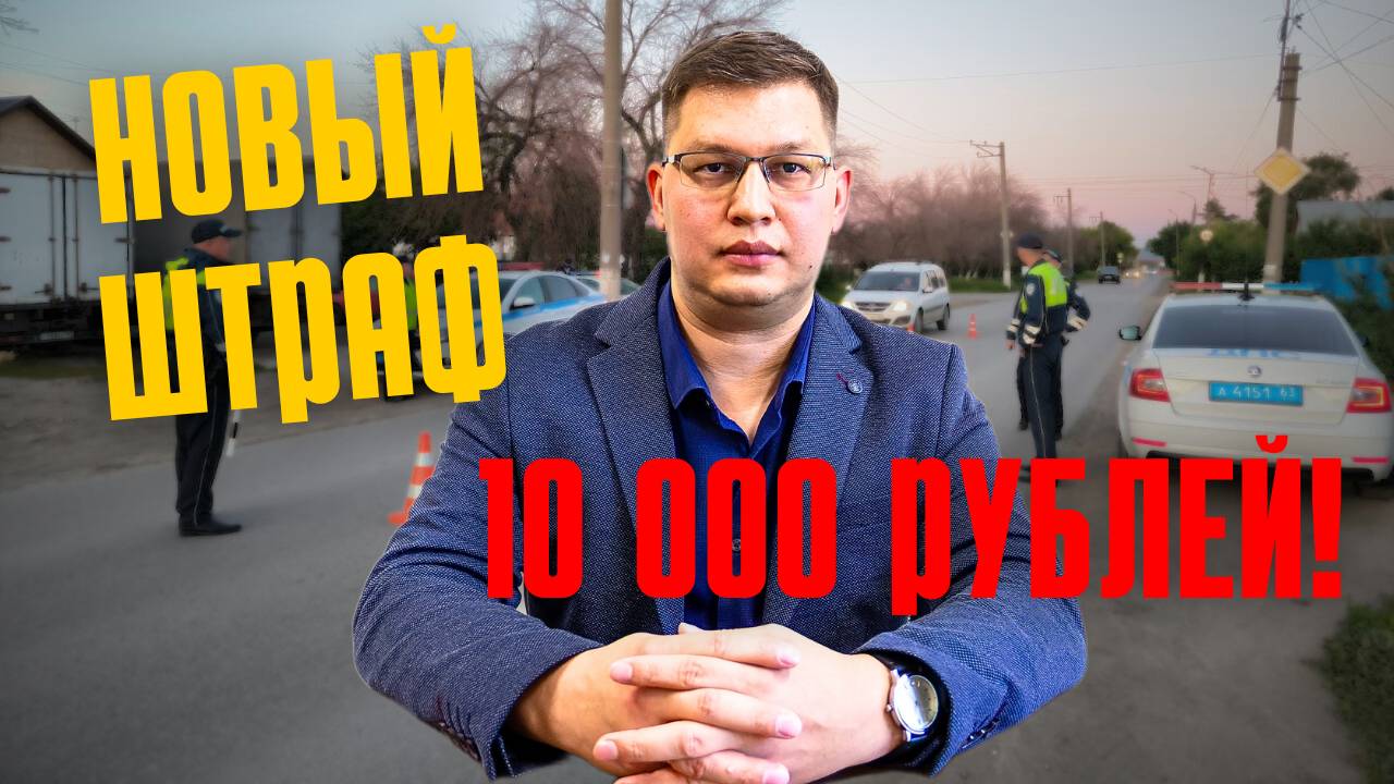 Новый штраф ГИБДД 10 000 рублей одобрили во 2 чтении Госдумы смотреть онлайн