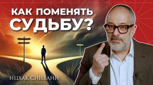 Предрешена ли судьба человека и можно ли ее поменять?