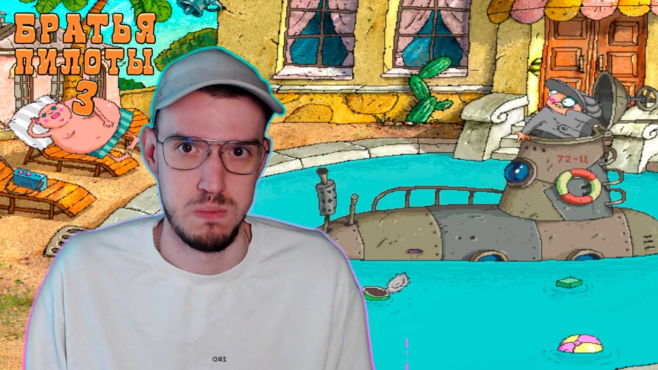 Приплыли | Братья Пилоты 3 (Pilot Brothers 3) | 4