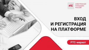 Вход и регистрация на платформе.