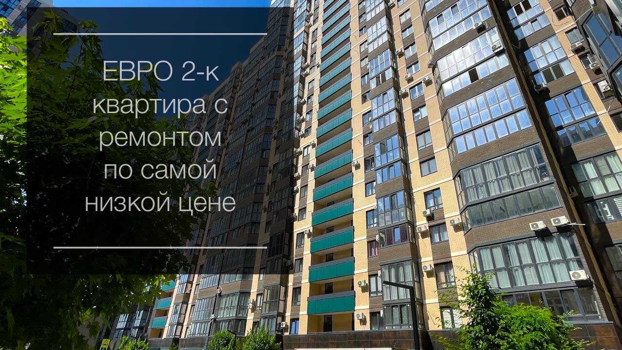 Квартира с ремонтом в Краснодаре по самой низкой цене. ЖК Любимово смотреть онлайн