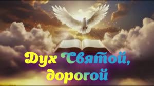 Дух Святой, дорогой
