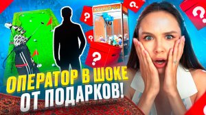 Что подарили Оператору на ДР?  🎁