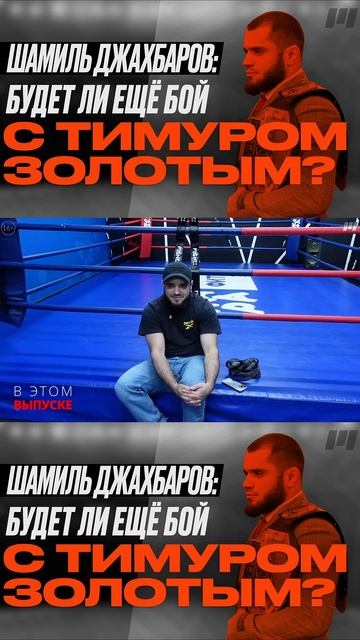 Шамиль Джахбаров: Поражение на Барнакле, уроки боя, планы и новые вызовы смотреть онлайн