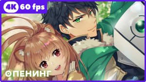 Восхождение Героя щита ★ The Rising of the Shield Hero ★ опенинг ★ 4К|60fps