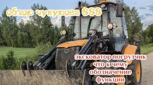 Обзор экскаватора-погрузчика 24 года Чукурова 888, что к чему? 🤔🛠️
