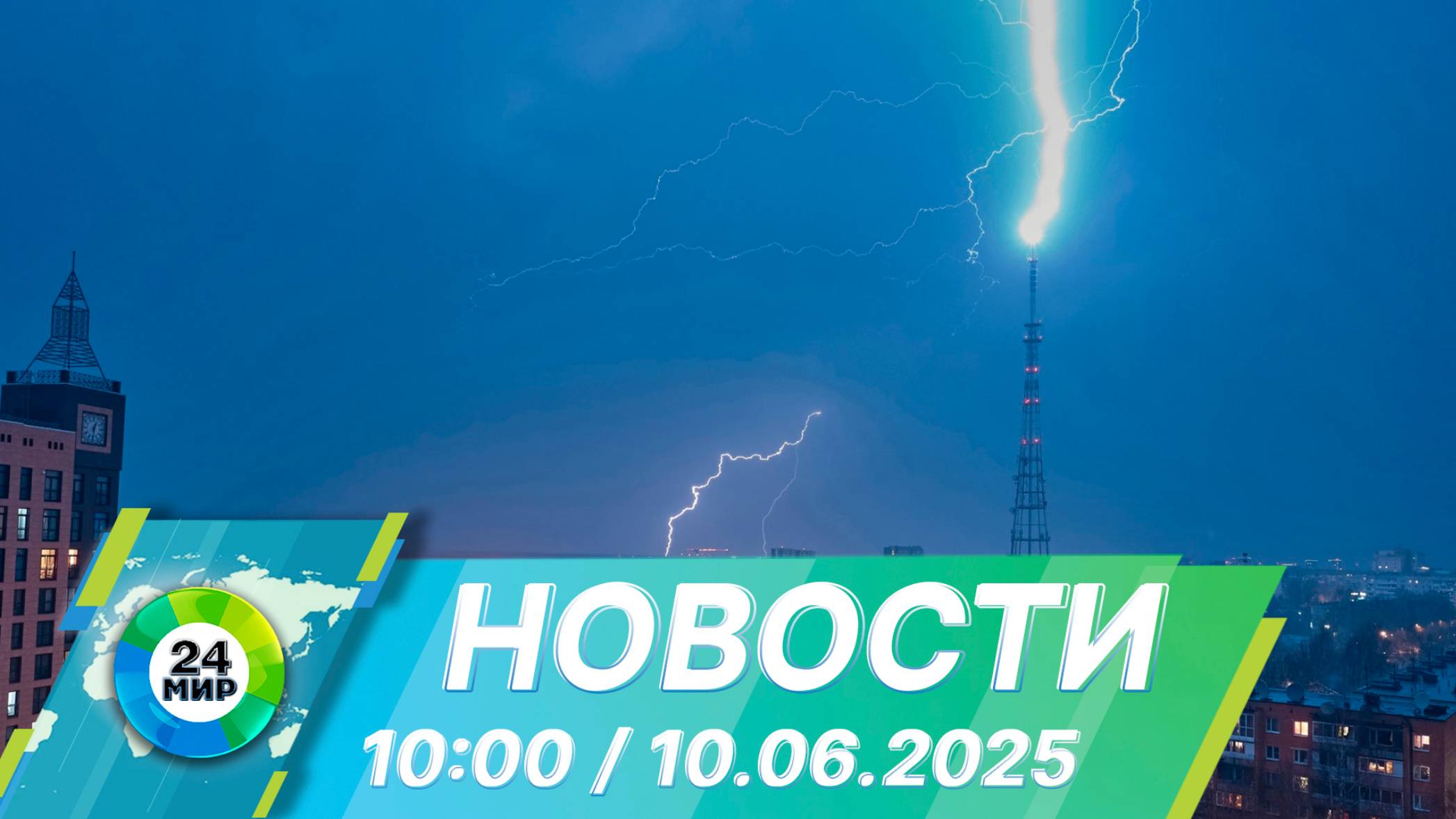 Новости 10:00 от 10.06.2025 смотреть онлайн