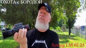 ОХОТА с БОРОДОЙ. Тепловизионный прицел Sytong LM02-25 LRF... или что вам еще надо?