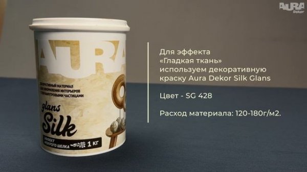12. Aura Dekor Silk Glans. Эффект «Гладкая ткань»