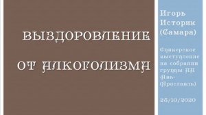 "Выздоровление от алкоголизма", Игорь Историк. Спикерская на группе АА "Явь" г. Ярославль. 10.02.20