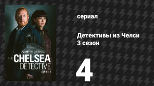 Детективы из Челси 3 сезон 4 серия «Ради общего блага» (сериал, 2025)