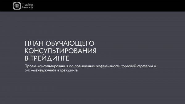 План обучающего консультирования в трейдинге | Trading Neuron