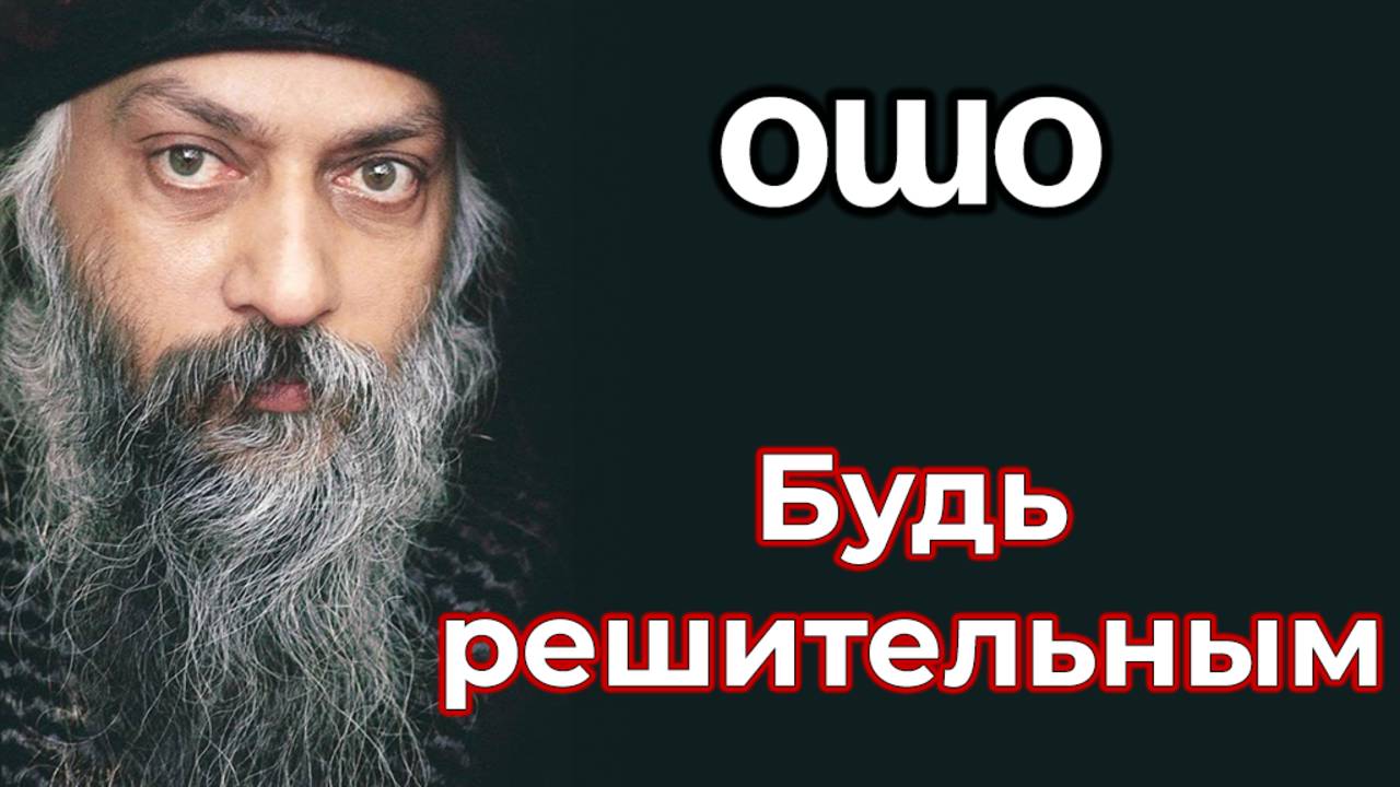 БУДЬ РЕШИТЕЛЬНЫМ.
ОШО