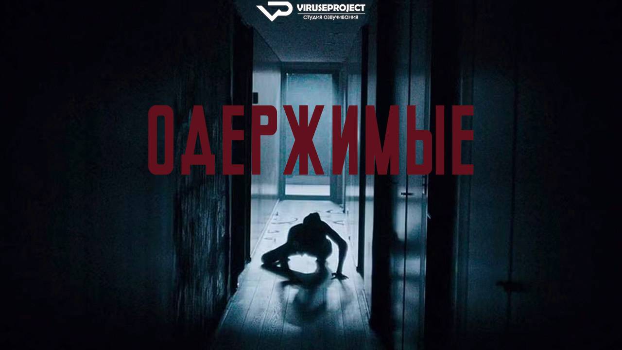 Одержимые / 2024, ужасы, кино, фильм смотреть онлайн