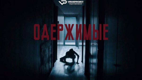 Одержимые / 2024, ужасы, кино, фильм