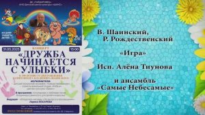 «ИГРА» (В.Шаинский,Р.Рождественский) - поёт Алёна Тиунова и «Самые Небесамые»