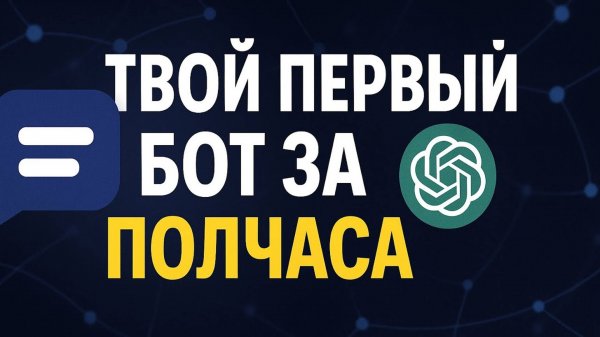 Бот с нейросетью! Пошаговый урок для новичков! Создай телеграм-бот с нуля, без программирования!