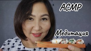 АСМР~Медитация~100% расслабление😴