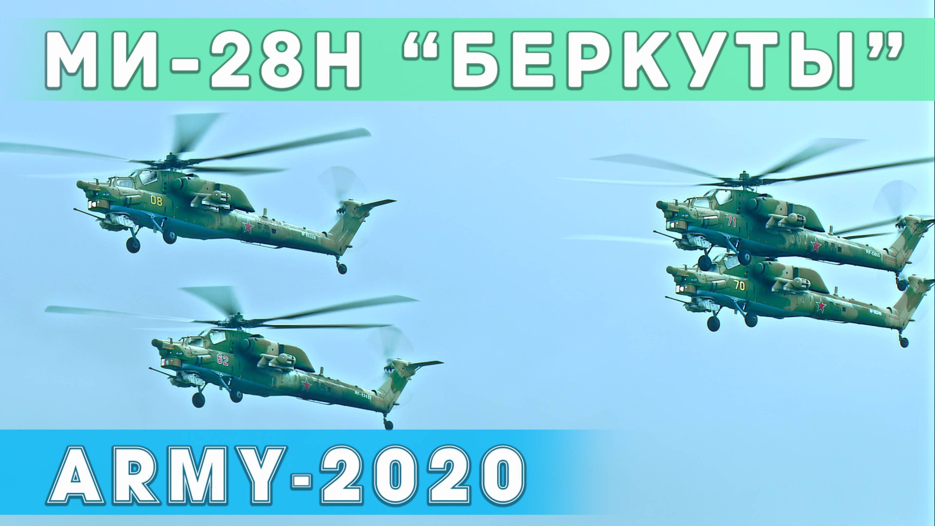 Пилотажная группа "Беркуты" на выставке Армия-2020. Вертолеты Ми-28Н. смотреть онлайн