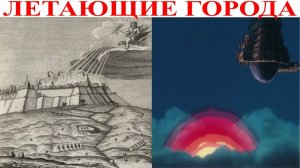 В Это Невозможно Поверить. Летающие города.| Виктор Максименков-НАН