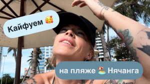 Больная, униженная и оскорбленная на пляже в Нячанге 🏖️ Странные пляжные правила у отеля Queen Ann