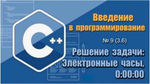 Урок 9 (3.6), С++. Как по введенным секундам вывести время в электронном формате 0:00:00 в С++