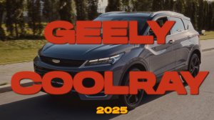 GEELY COOLRAY 2025 — ЛУЧШИЙ В СВОЁМ КЛАССЕ? ПРОСТО РАЗНЕС КОНКУРЕНТОВ!