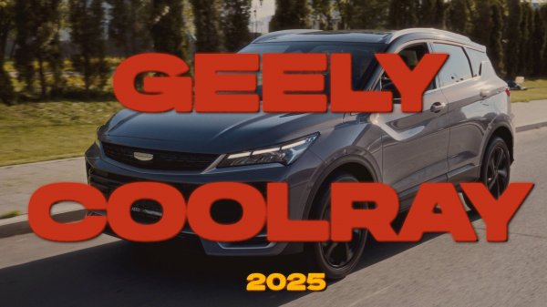 GEELY COOLRAY 2025 — ЛУЧШИЙ В СВОЁМ КЛАССЕ? ПРОСТО РАЗНЕС КОНКУРЕНТОВ!