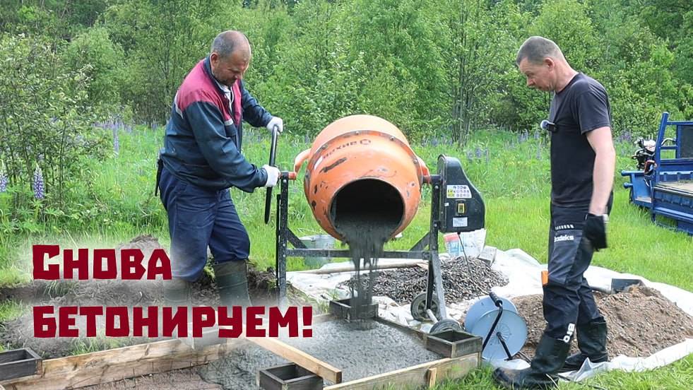 Вода заливает подвал дома, а мы снова льём бетон!