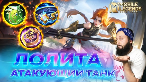 ЛОЛИТА 🔥 ГАЙД 2025 🔥 Mobile Legends: Bang Bang // Guide to Lolita #ml #mlbb