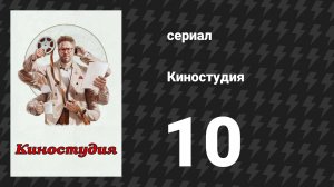 Киностудия 10 серия «Презентация» (сериал, 2025)