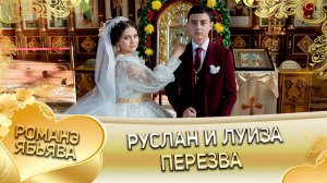 Руслан и Луиза! Одэл о Коля о Дамэнко! Кай о Дана о Гвоздэнко! Пэрэзва!