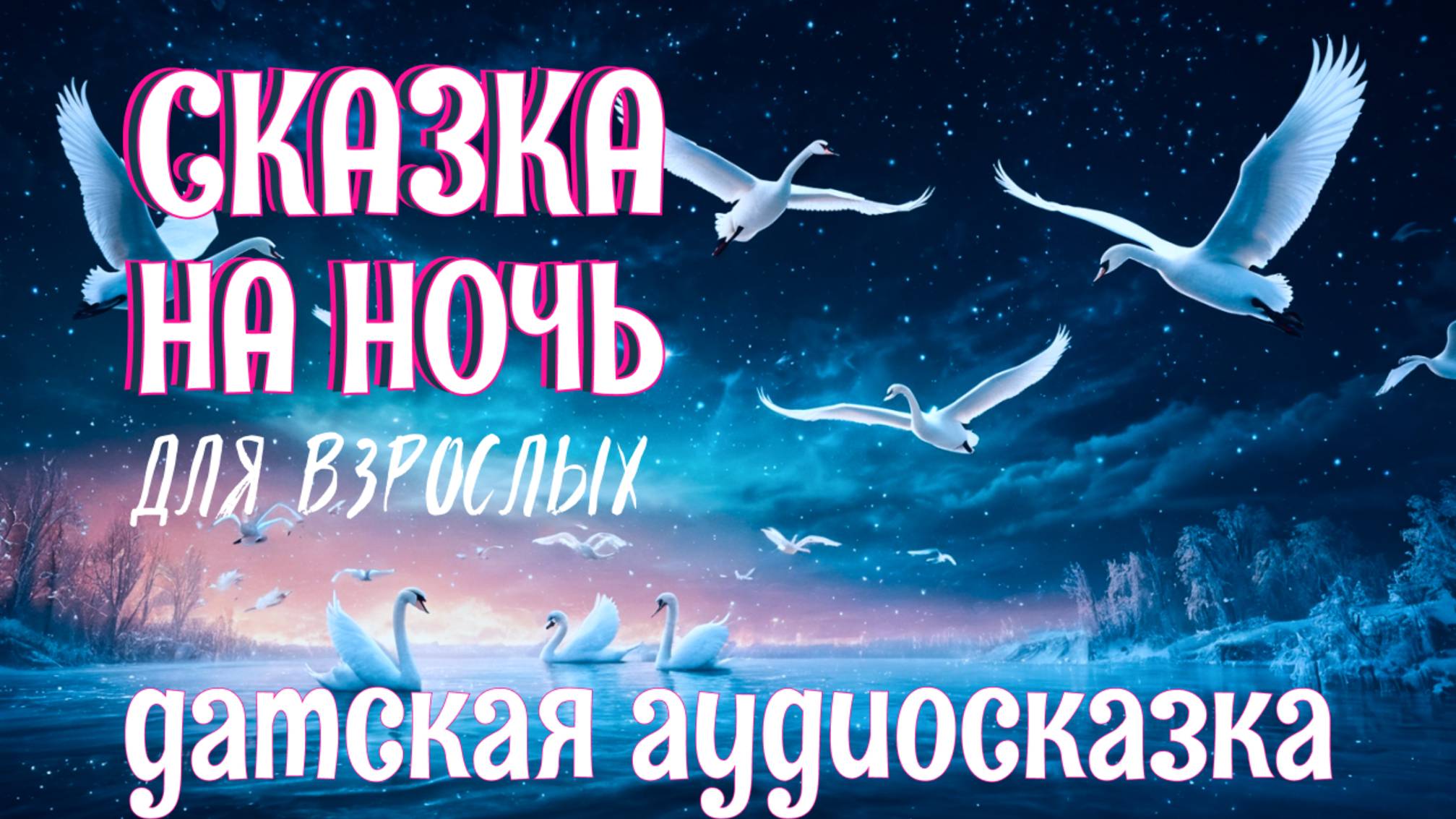 Аудиосказка для сна «Дикие лебеди» Г.Х. Андерсен | Сказка на ночь для взрослых #Коледес73 смотреть онлайн
