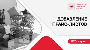 Создание и добавление прайс-листов.