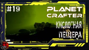 Planet Crafter Серия 19 - Корабль в кислотной пещере. Распределение животных по видам