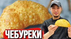 ЧЕБУРЕКИ СОЧНЫЕ И ХРУСТЯЩИЕ никто не верит что нужно добавить…