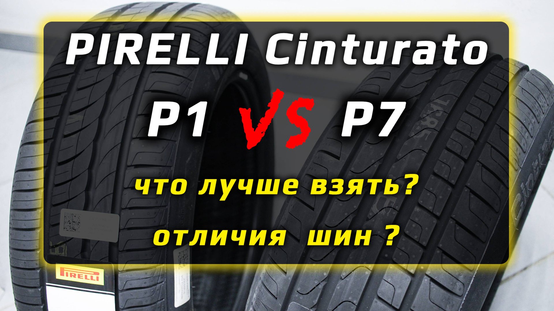 PIRELLI Cinturato P1 или P7 - отличия летних шин смотреть онлайн