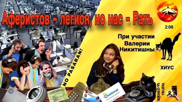 Телефонное мошенничество. Авторы - Хиус и Валерия Никитишна смотреть онлайн