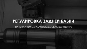РЕГУЛИРОВКА ЗАДНЕЙ БАБКА ТОКАРНОГО МЕТАЛЛООБРАБАТЫВАЮЩЕГО ЦЕНТРА | RONTEK