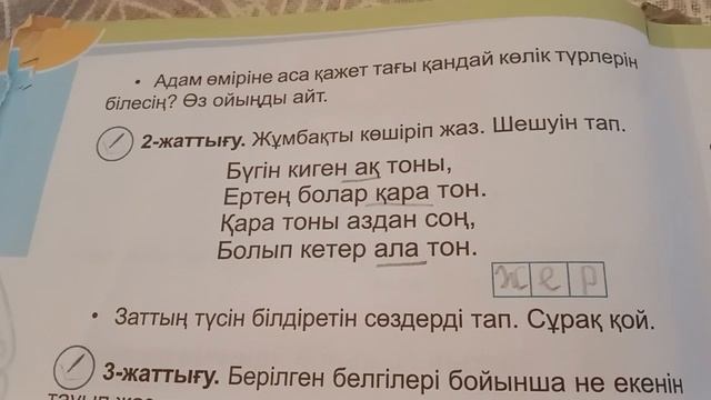 1 сынып Ана тілі 86 сабақ 1,3 жаттығу 117,118 бет смотреть онлайн