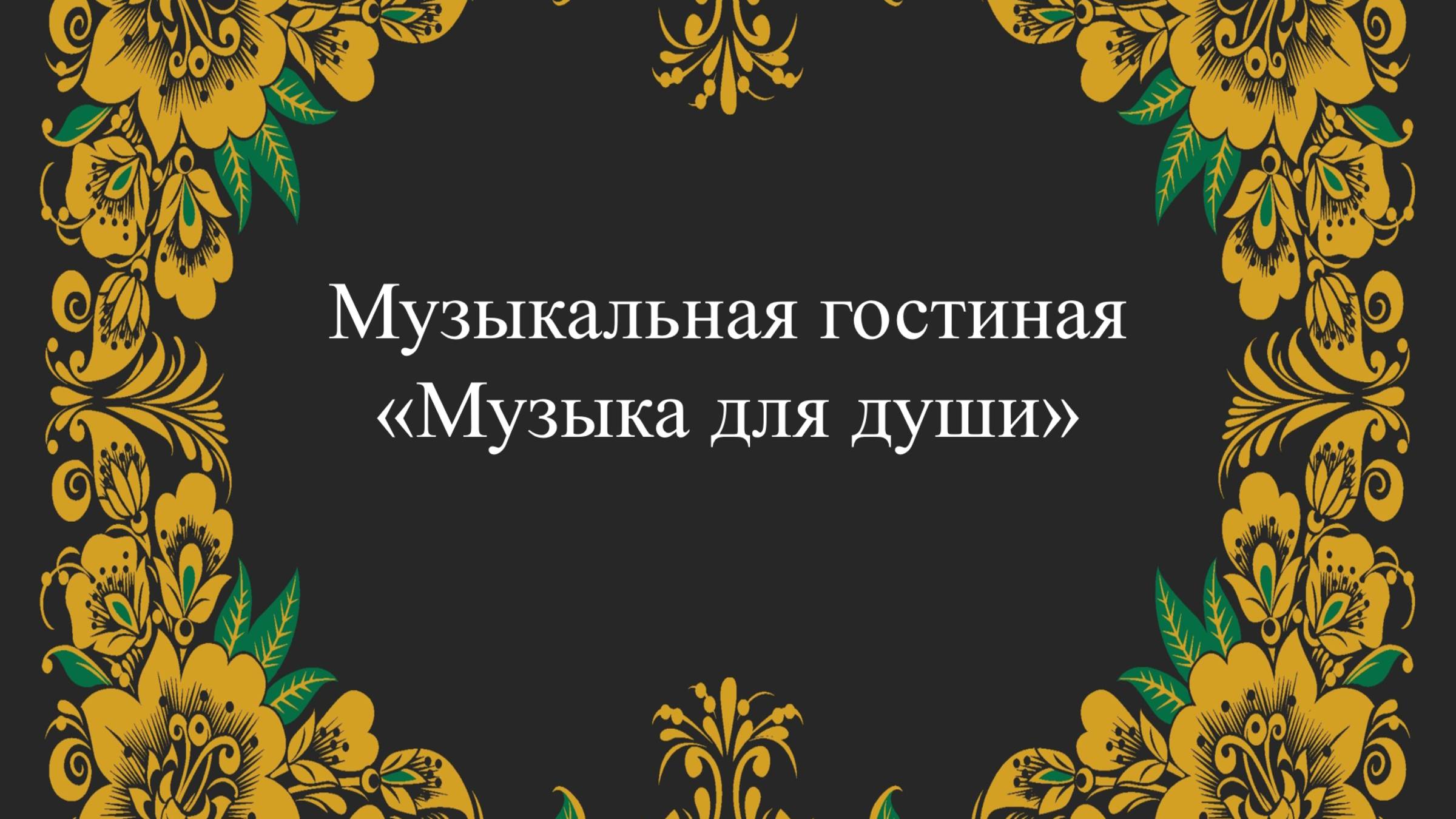 музыка для души гостиная