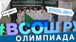 Всероссийская олимпиада школьников по английскому языку в РУДН 2025