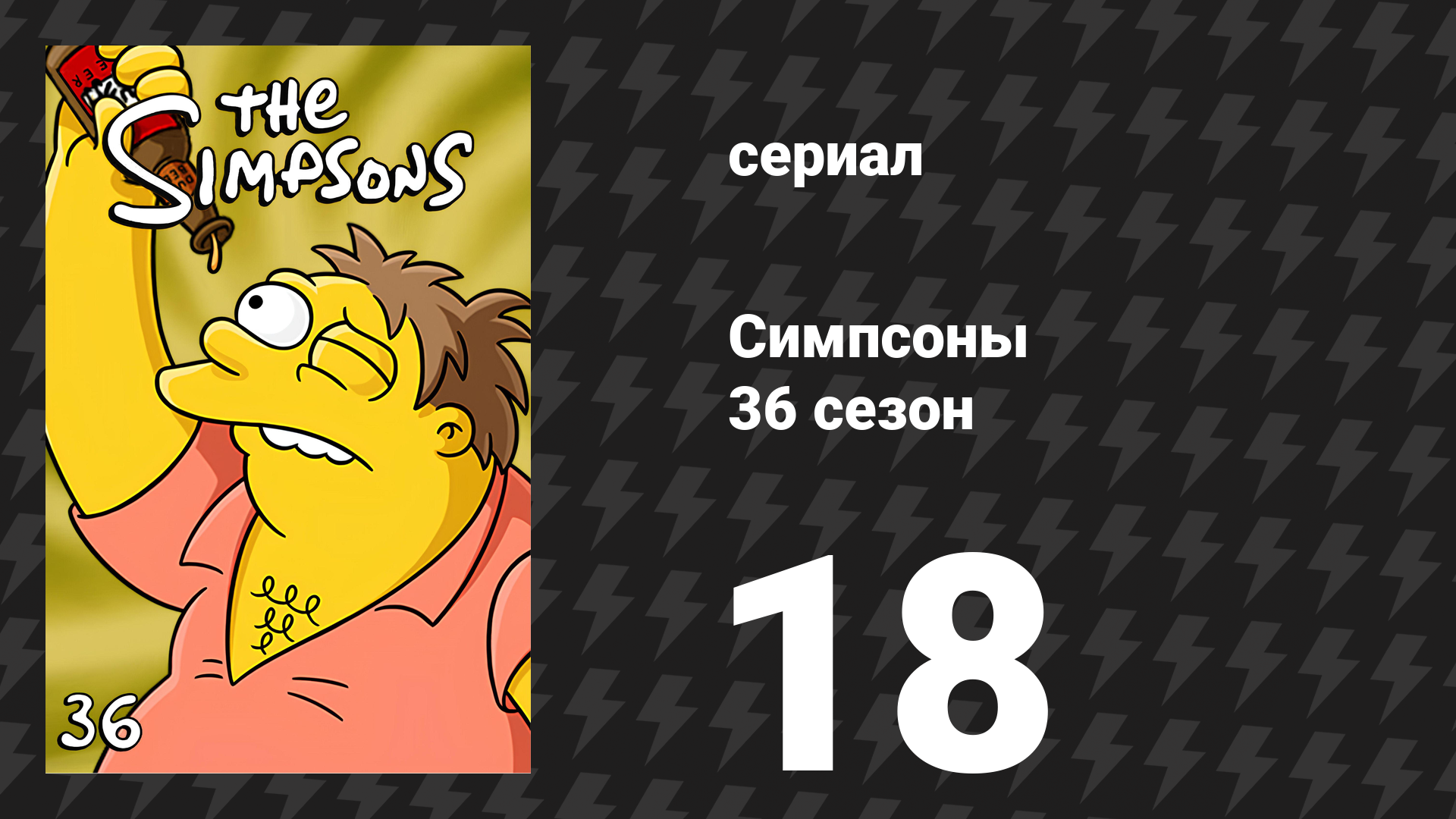 Симпсоны 36 сезон 18 серия «Очень чужие дела» (мультсериал, 2024)