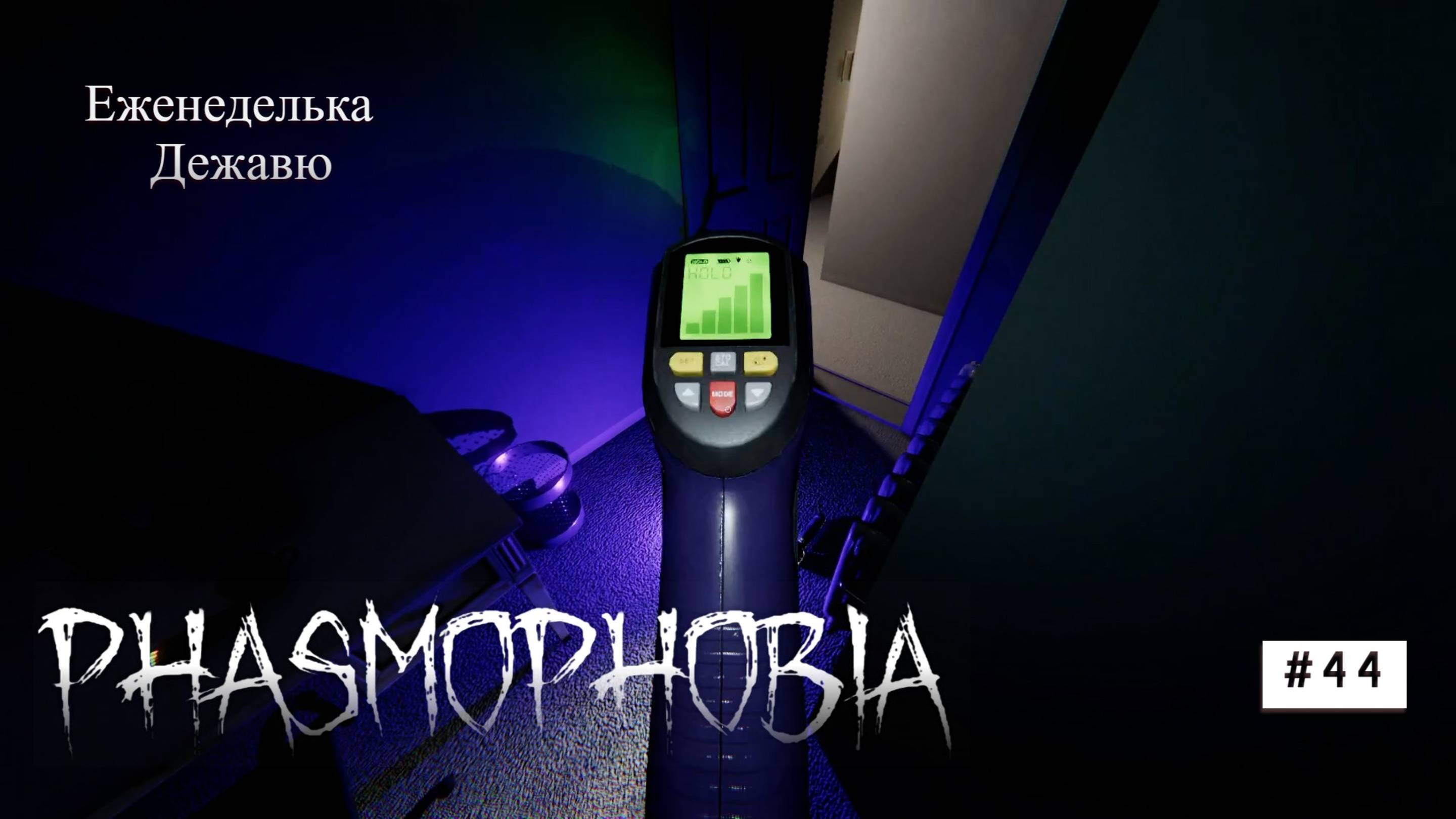 Phasmophobia# 44 Дежавю смотреть онлайн