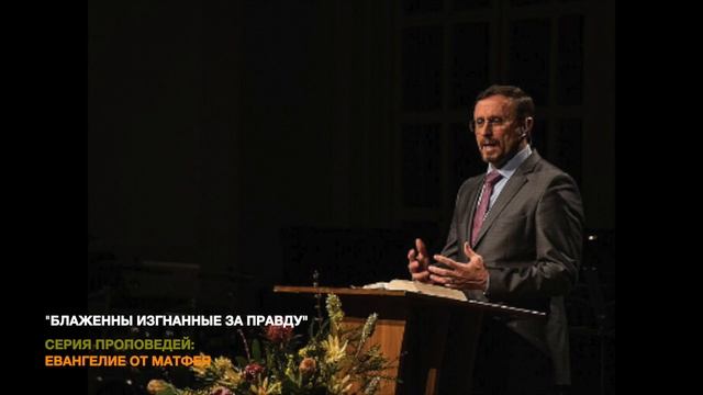 16. Блаженны изгнанные за правду -(Матфей 5:6); Серия проп?